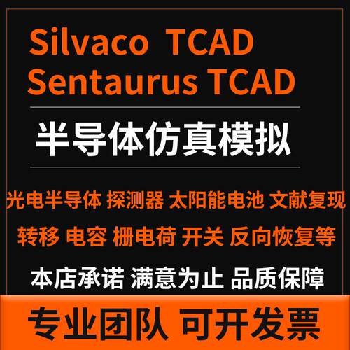 代做TCAD sentaurus silvaco 半导体工艺器件建模SiC代码优化彷真