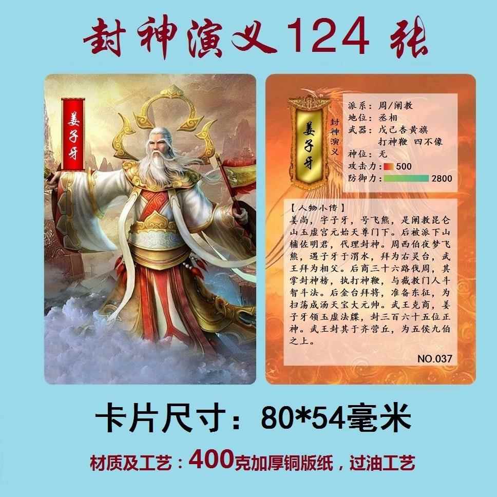 封神演义/封神榜 人物套卡卡片 纸卡 124张/套 卡牌