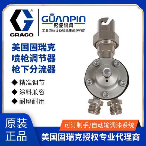 graco美国固瑞克喷枪调节器 223621-3 流体压力调节器 枪下分流器
