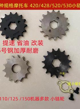 改装摩托车110125150小炼轮110小齿轮14 15 1617齿小飞小炼盘飞轮
