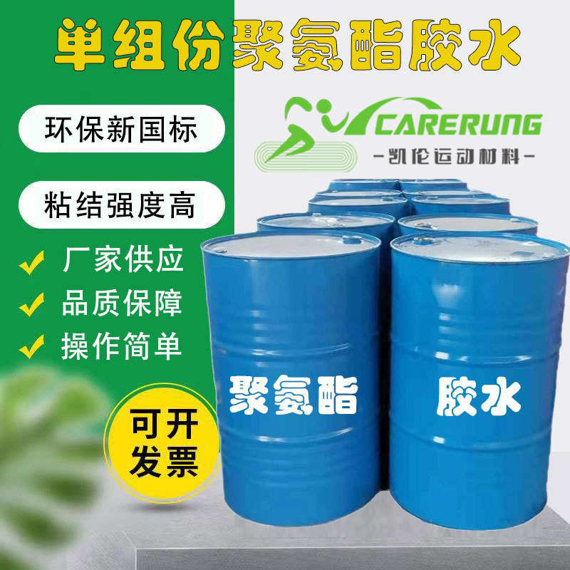 单组份epdm塑胶跑道修补胶水粘结强度高环保新国标跑道地胶