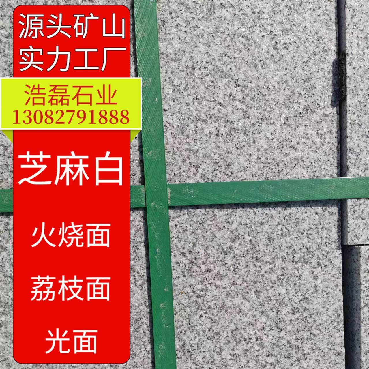 芝麻白火烧板花岗岩荔枝面石材外墙干挂板广场铺路台阶地铺石
