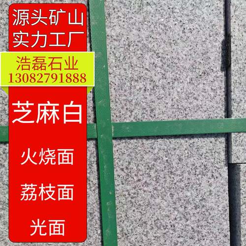 芝麻白火烧板花岗岩荔枝面石材外墙干挂板广场铺路台阶地铺石