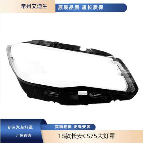 适用于18款长安CS75大灯罩18款长安CS75前大灯透明玻璃面罩灯罩
