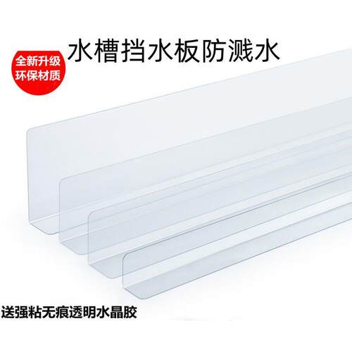 PVC隔板厨房水池洗菜池边挡水板洗碗池水槽防溅防水板透明挡板