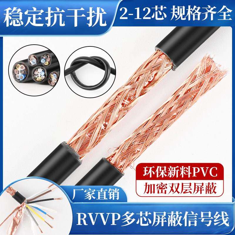 国标RVVP遮蔽线多芯讯号线控制线2/3/4/5/6芯0.5/0.75/1/1.5平方