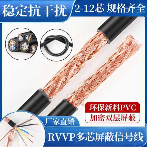 国标RVVP遮蔽线多芯讯号线控制线2/3/4/5/6芯0.5/0.75/1/1.5平方