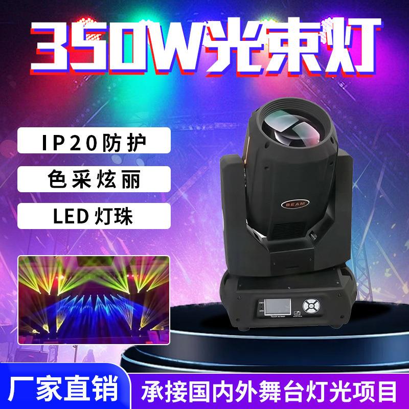 350w光束灯摇头灯清吧酒吧旋转rdm爆闪氛围灯射灯350w光速灯