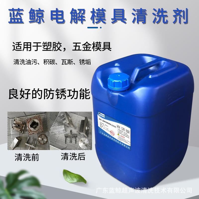 东莞广州深圳电解模具超声波清洗剂塑胶除油除锈除瓦斯电解液
