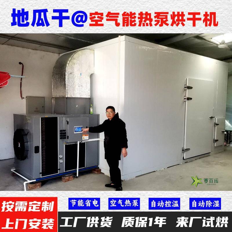地瓜干空气能热泵烘干机高温烘干房低温除湿风干房烘干设备烘干箱