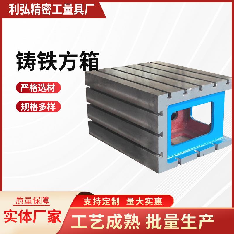 厂家供应铸铁方箱工作台机床垫箱铸铁钻床辅助工作台T型等高方箱图片