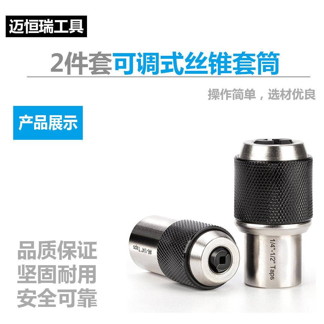 2件套可调式丝锥套筒专用丝锥扳手丝攻套装3-12mm