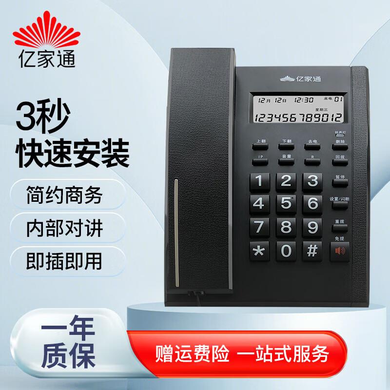 亿家通电话机座机T79家用电话免提来电显示办公固话时尚黑色定制