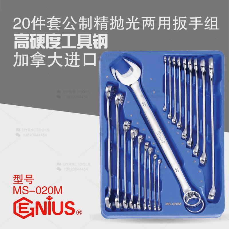 天赋GENIUS工具进口20件套公制精抛光梅花开口两用扳手组MS-020M