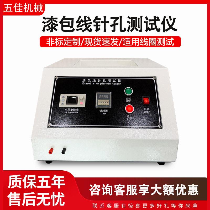 台式漆包线针孔测试仪铜线漆膜缺陷测试仪变压器线圈线材检测设备