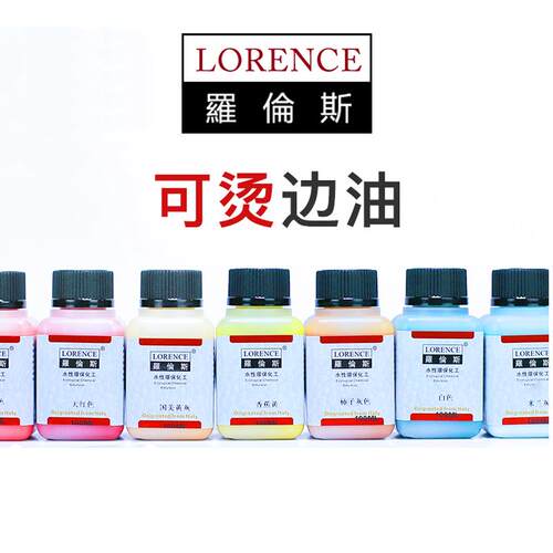 Lorence可烫皮革弹力封边油皮带皮边油皮具包包修复修补液