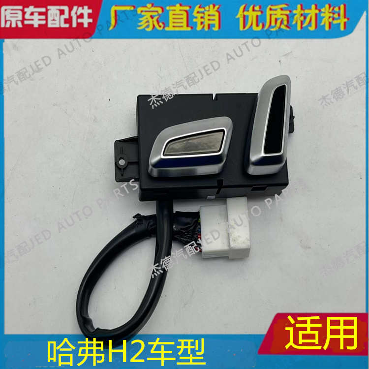 适用长城哈弗哈佛H2电动座椅开关按钮座椅靠背调节器前后开关按键