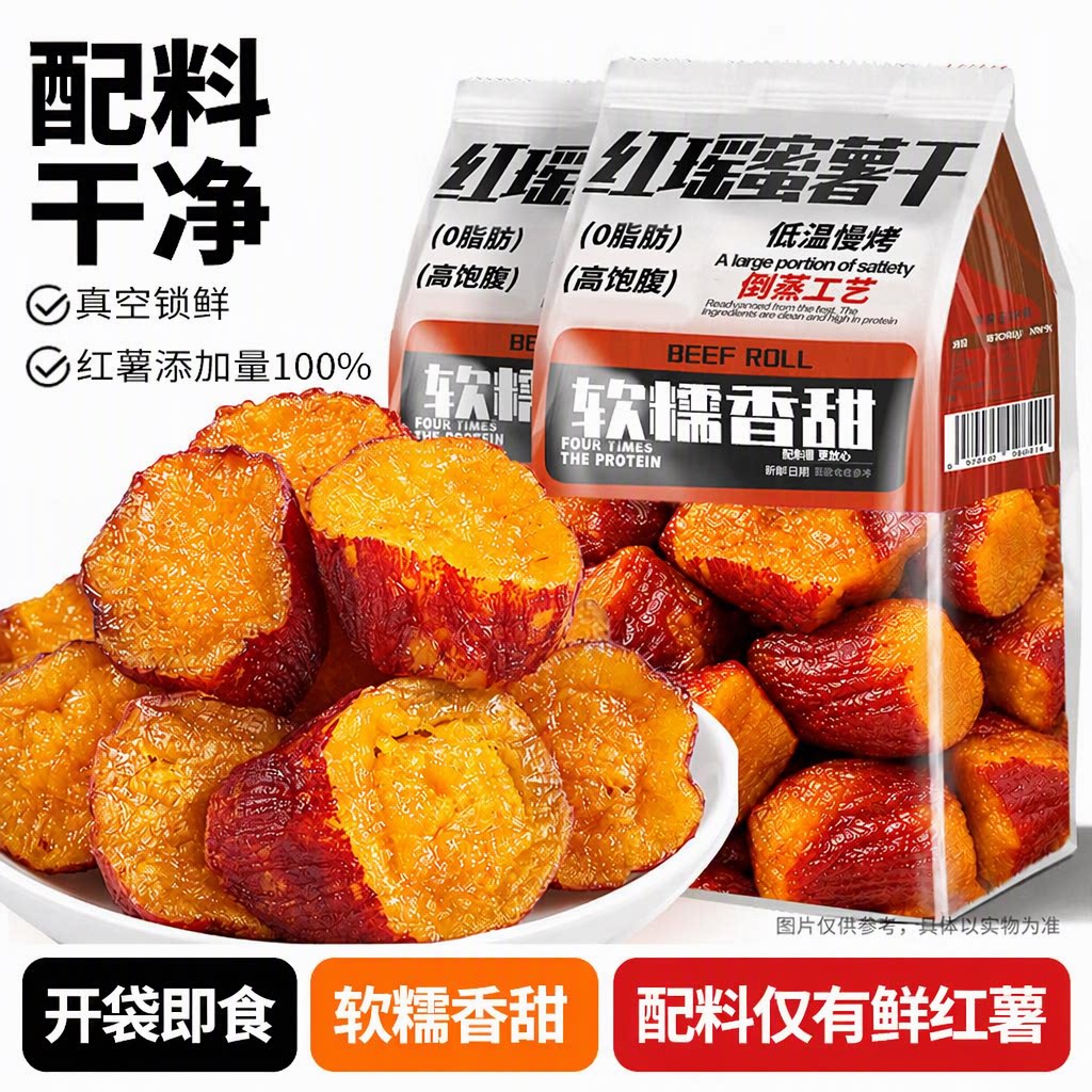 倒蒸红瑶红薯干!0脂肪健身代餐