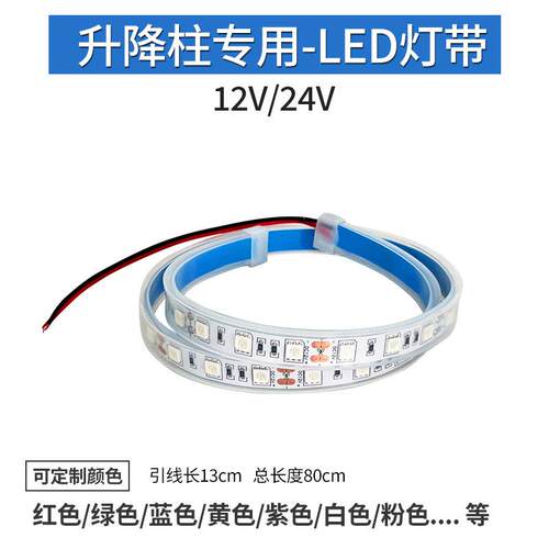 升降柱配件LED灯带灯盘12V/24V多种颜色