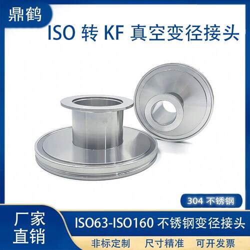 ISO转KF真空变径转接头304不锈钢快装管件16密封件25卡箍40法兰50