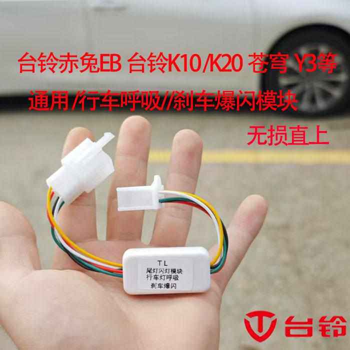 台铃苍穹改装尾灯行车呼吸刹车爆闪模块赤兔EB台铃K10K20电动车
