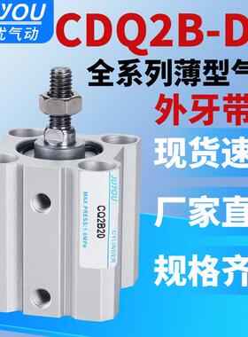 小型薄型外牙带磁气动CDQ2B气缸CDQ2B32/40/50/63/80/100-5-10-DM