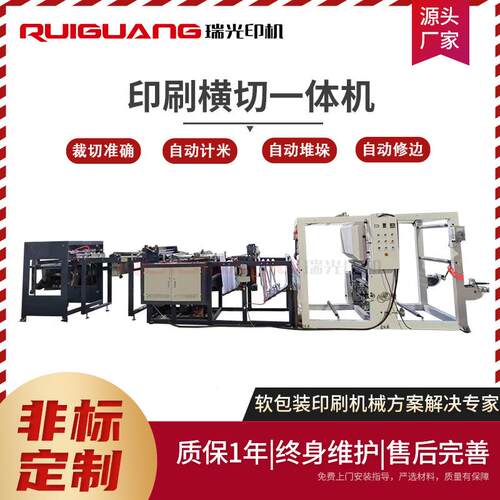瑞光RG-800型印刷横切一体机纸张无纺布横切机铝箔纸张横切机