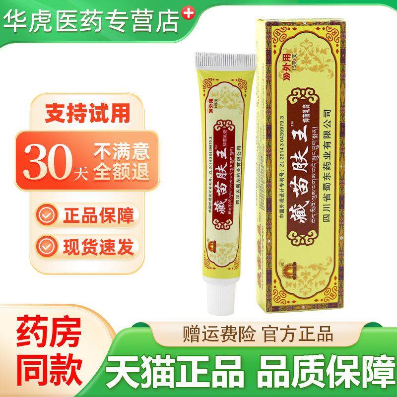 噜噜鼠正品四川蜀东藏苗肤王抑菌乳膏官方原蜀蓉堂皮肤外用软膏天
