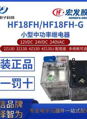 HF18FH-G-012 024 A240V-2Z13D 3Z13D 4Z13D/DJ 宏发工控继电器