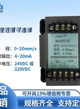 HZD-B-I振动变送器220V供电型 郑州航科 旋转振动机械检测