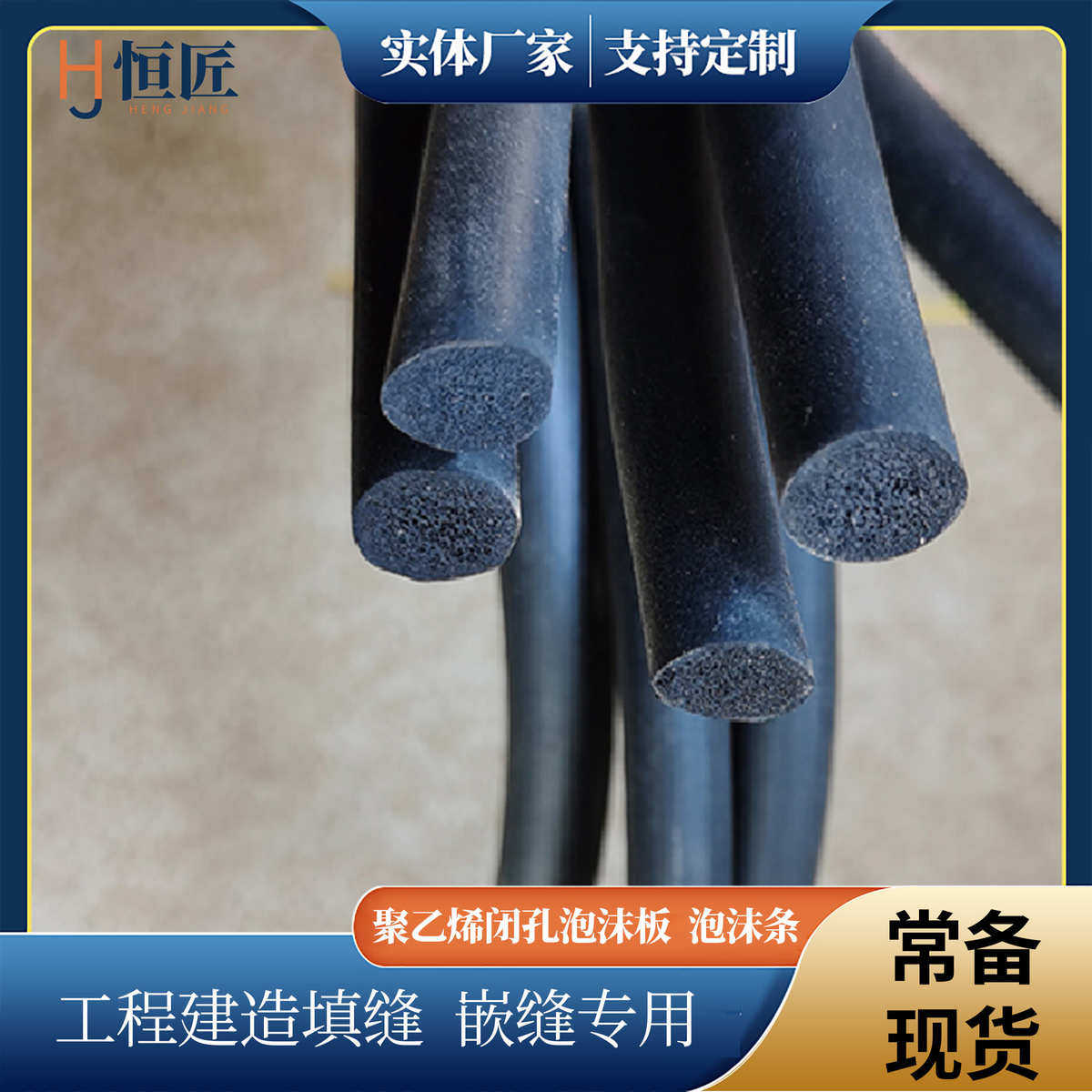 填缝嵌缝用聚乙烯闭孔泡沫棒 方形圆形黑色闭孔泡沫条L1100 600型