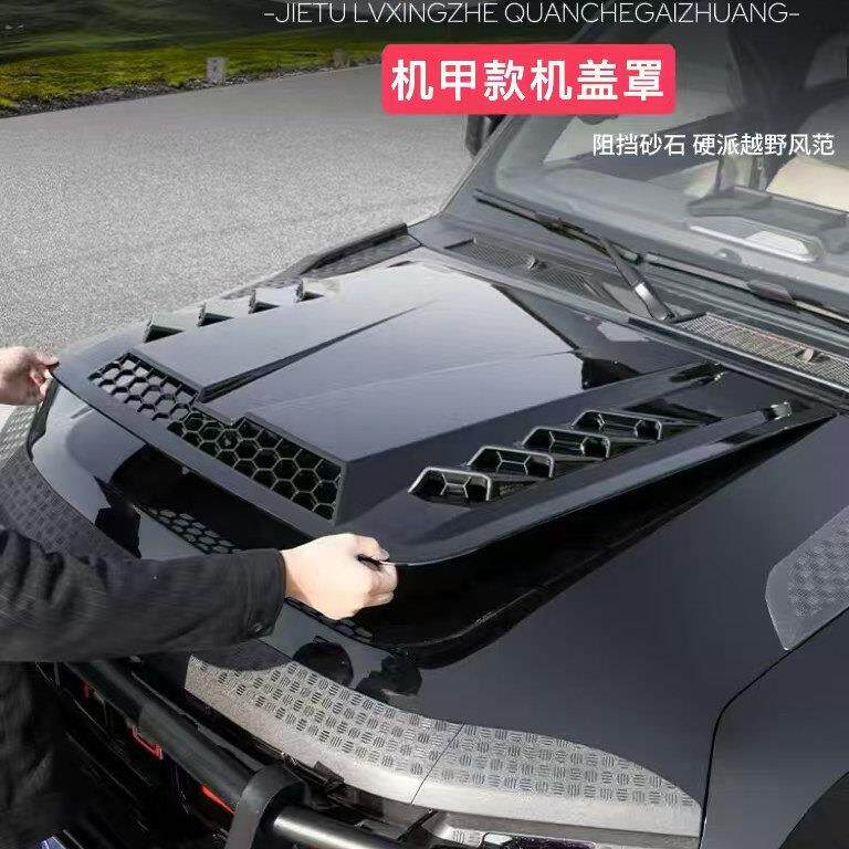 适用于 于捷途旅行者机甲罩引擎盖山海T2改装汽车用品大全黑武士