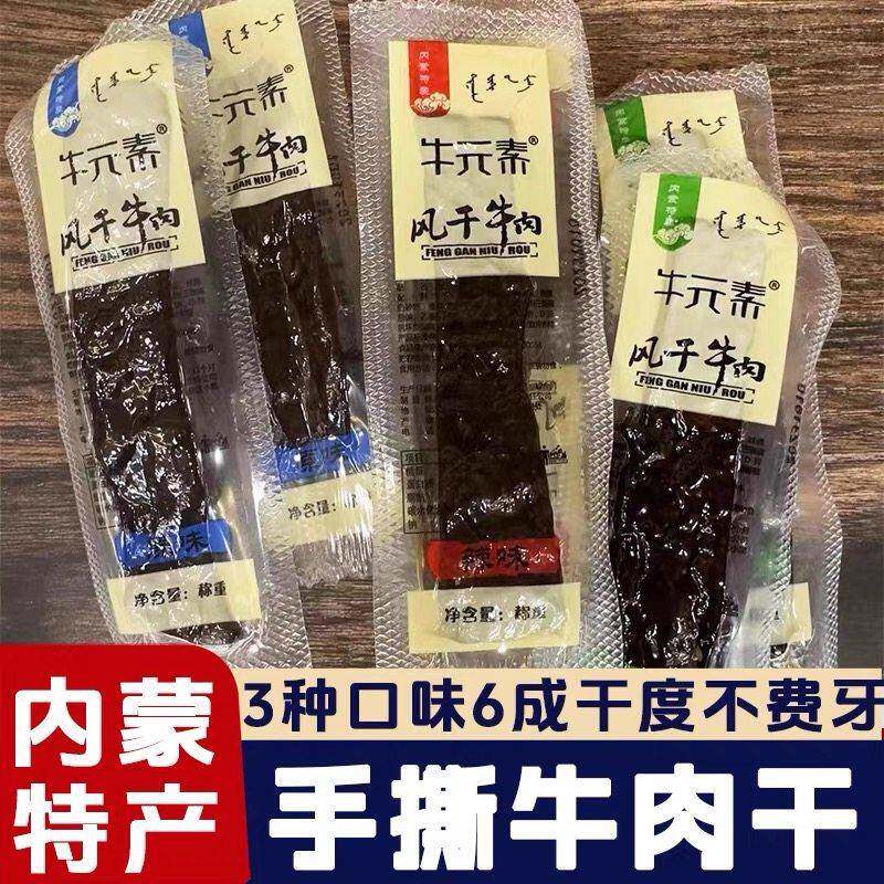 【散装】牛元素风干牛肉原味香辣孜然内蒙古特产6成干袋装牛肉干