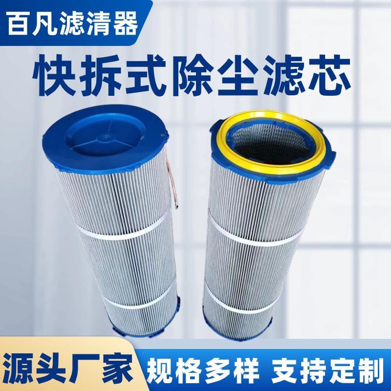 百凡六耳式快拆除尘滤筒 聚酯纤维除尘滤芯 焊接车间耐阻燃滤筒