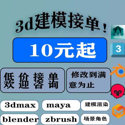 3dmax建模maya建模blender建模产品建模接单建模代做低价建模