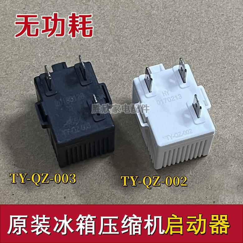 冰箱冰柜压缩机无功耗启动器TY-QZ-003 TY-QZ-002过载过载起动器