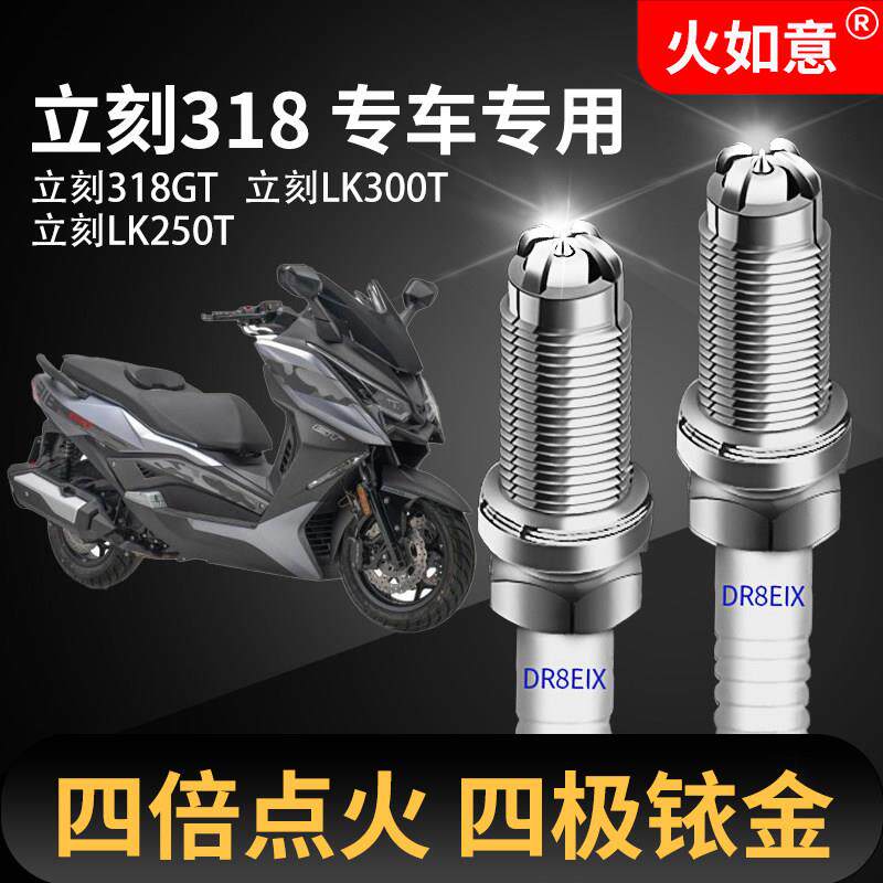 机车四极铱金火花塞适配立刻318立刻318 LK250T LK300T 318GT