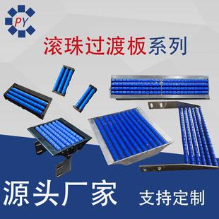 滚珠过渡板85/125定制流水线滚珠板输送机传动带连接过桥过渡板
