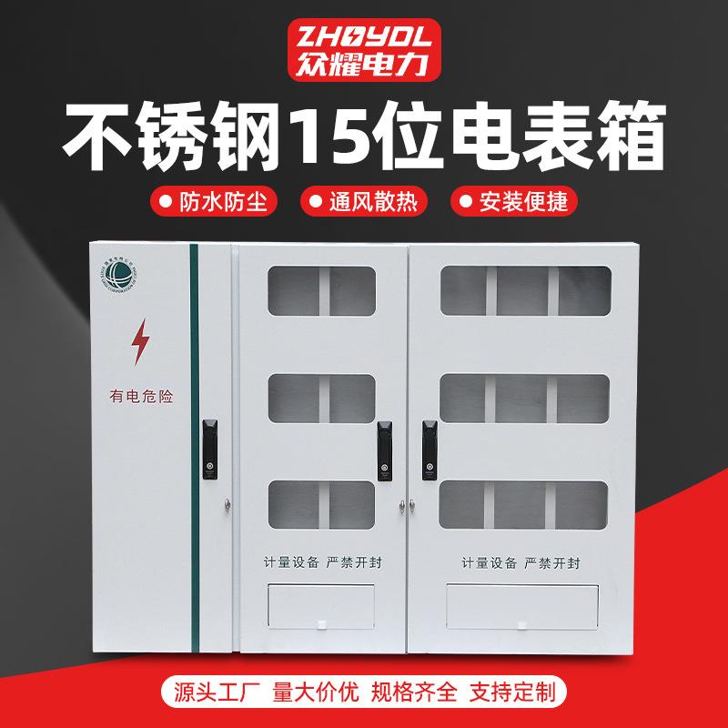 国网15户江苏款居配电表箱不锈钢配电箱成套电表箱南网成套电表箱