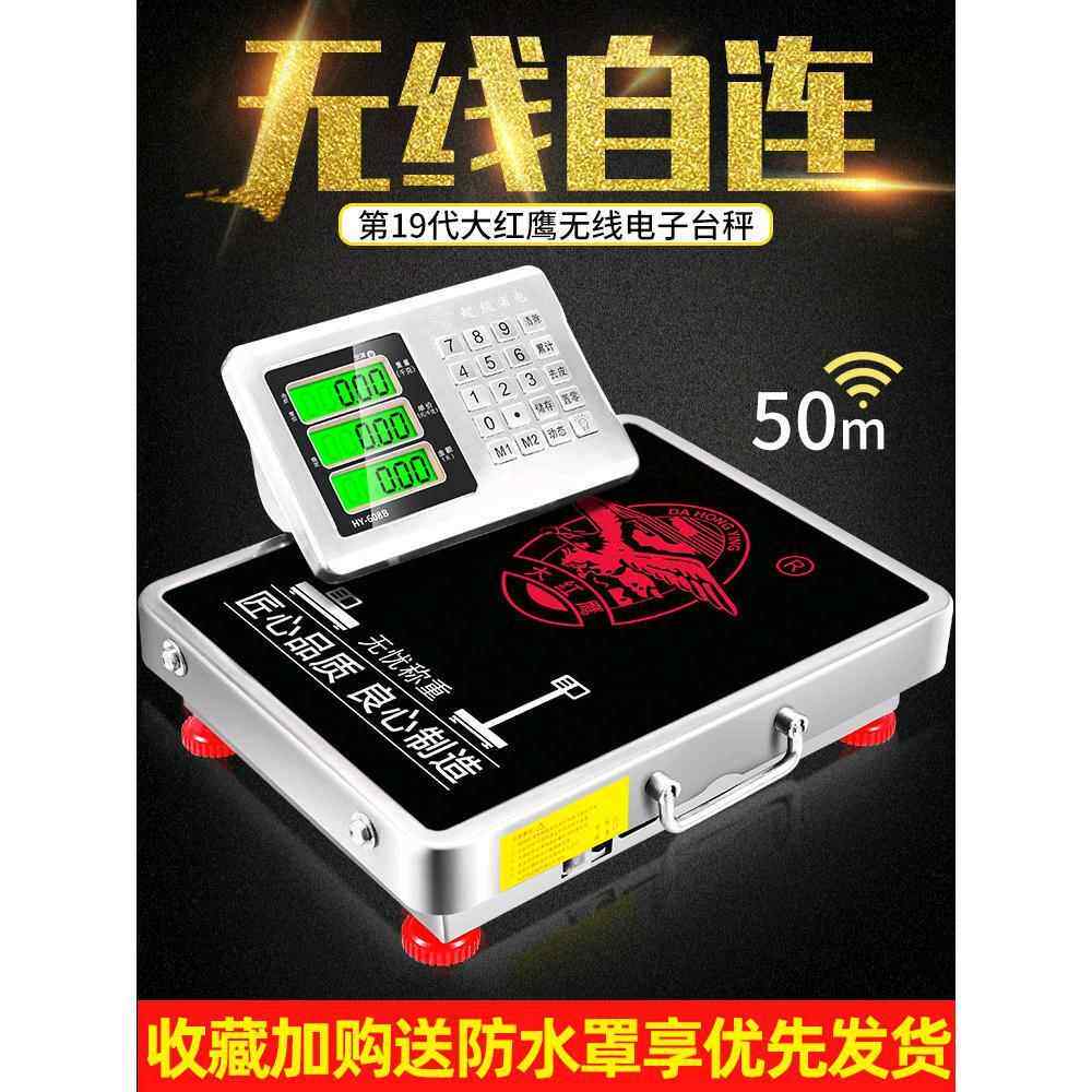 大红鹰无线电子秤商用分离式高精准度台称重小型磅秤300kg600公斤