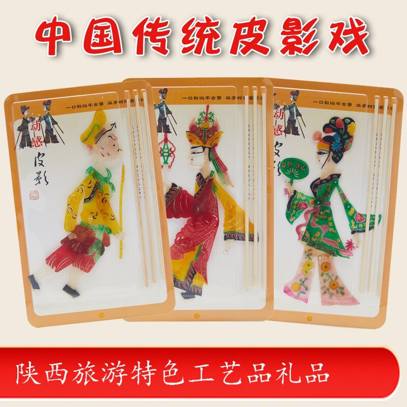 皮影戏手工陕西西安旅游工艺品礼皮影