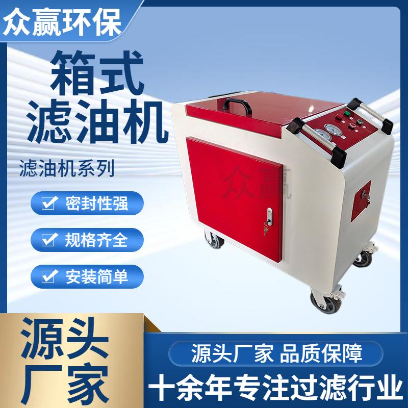 众赢环保供应箱式滤油机LYC-C50齿轮油润滑油滤油机滤油车