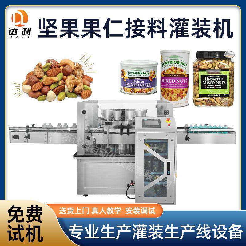 转盘式颗粒接料灌装机灌装线混合果仁罐装机定量罐装坚果灌装机