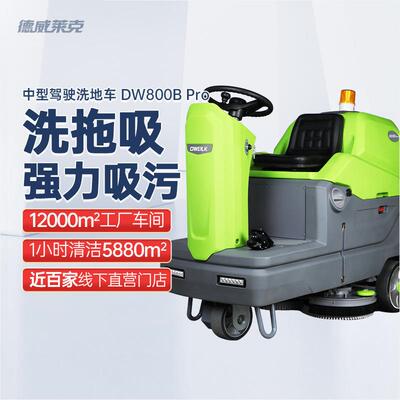 DW800BPro驾驶式洗地机商用擦拖地机工业洗地机工厂车