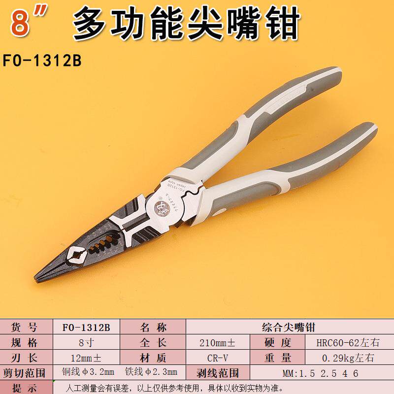福冈FO-1312B尖嘴钳多功能剥线钳子8寸加长尖头口剪线钳手动工具