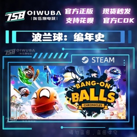 中文steam正版国区合作游戏 波兰球：编年史 国区激活码 CDK