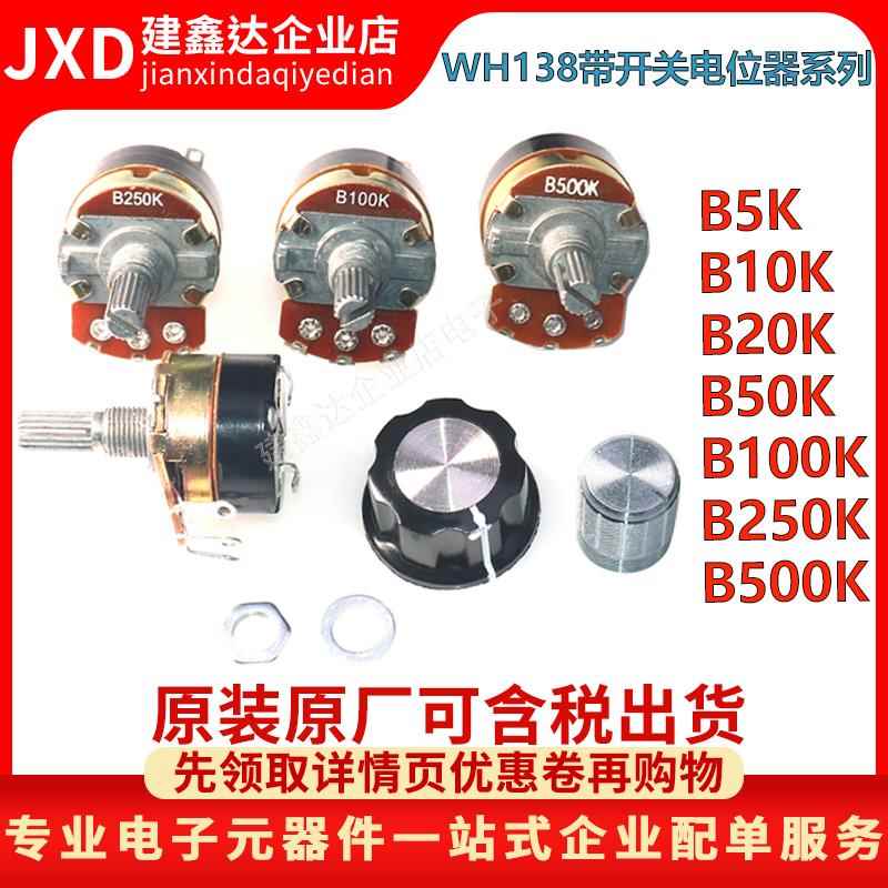 WH138-1-4 B5K/10K/20K/50K/100K/250K/500K带开关调光调速电位器