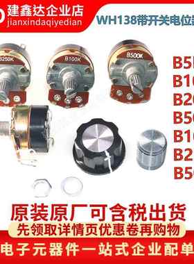 WH138-1-4 B5K/10K/20K/50K/100K/250K/500K带开关调光调速电位器