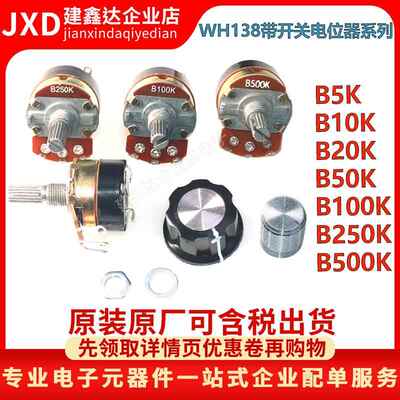 WH138-1-4 B5K/10K/20K/50K/100K/250K/500K带开关调光调速电位器