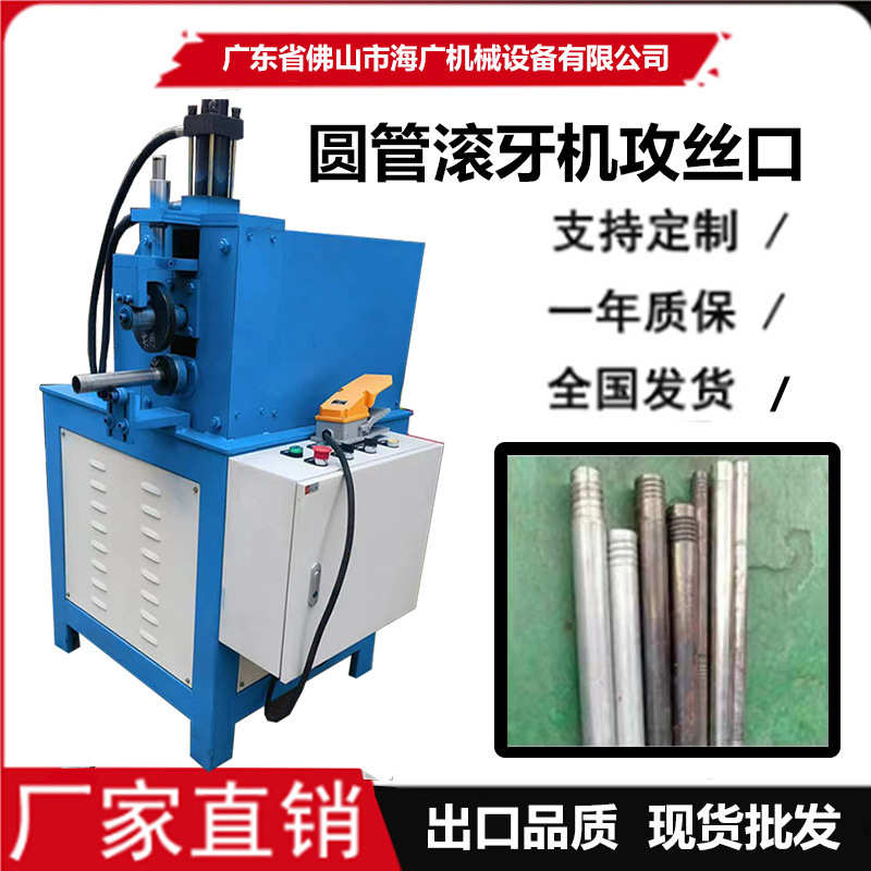 佛山不锈钢圆管滚丝机 压牙口铝合金滚牙机铁管不锈钢铝合金管